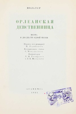 [Библиофильский экземпляр с автографом переводчика]. Вольтер Ф.М.А. Орлеанская девственница. Поэма в двадцати одной песни / Пер. под ред. М. Лозинского; вступ. ст. С. Мокульского; коммент. Л.Н. Галицкого, Д.Е. Михальчи; худож. оформ. М.К. Соколова. М.; Л.: Academia, 1935.